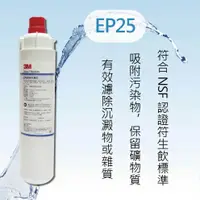 在飛比找有閑購物優惠-【3M】濾心 EP25 家用生飲淨水器替換濾心 (適用QL2