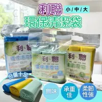 在飛比找樂天市場購物網優惠-【現貨】垃圾袋 清潔袋 利聯環保清潔袋 環保垃圾袋 黑色垃圾