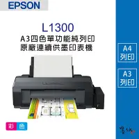 在飛比找Yahoo!奇摩拍賣優惠-【墨坊資訊-台南市】EPSON L1300 A3四色單功能純