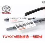 OYOTA 雨刷膠條 ALTIS RAV4 YARIS WISH CAMRY VIOS LEXUS【汽配之家】DZ2P0