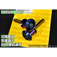 在飛比找蝦皮購物優惠-POSH | PK7 白鐵 鍍鈦 駐車球 駐車端子 駐車架 