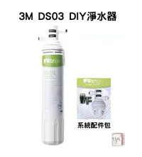 在飛比找樂天市場購物網優惠-【 3M 淨水器 】DS03 濾芯 S003 DS02 3U