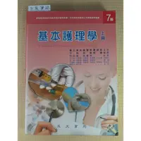 在飛比找蝦皮購物優惠-YouBook你書》基本護理學(上冊)》王桂芸：永大2000