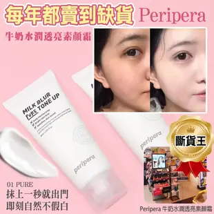 Peripera 牛奶水潤透亮素顏霜60ml-01 PURE Dưỡng trắng nâng tông