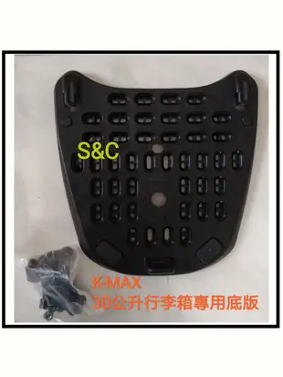 【shich 上大莊】  K-max K17,K25(無燈型)後行李箱快拆式底板 +螺絲配件包