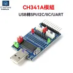 ✨24H出💥免運💥CH341A模塊USB轉SPI/I2C/IIC/UARTBIOS/24/25存儲芯片燒錄器