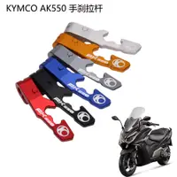 在飛比找蝦皮購物優惠-KYMCO光陽AK550 2017-2018摩托車配件手柄駐