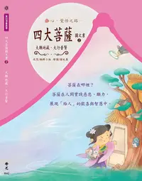 在飛比找誠品線上優惠-四大菩薩 2: 地藏菩薩、普賢菩薩