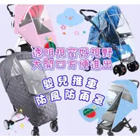 在飛比找Yahoo奇摩購物中心優惠-台灣現貨 推車雨罩 加大款 雨罩 防風雨罩 嬰兒推車雨罩 嬰
