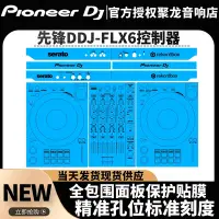 在飛比找Yahoo!奇摩拍賣優惠-詩佳影音先鋒貼膜DDJ-FLX6數碼控制器DJ打碟機DDJF