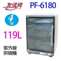 在飛比找PChome24h購物優惠-友情 PF-6180【超大四層】119公升紫外線烘碗機