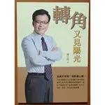 【探索書店320】轉角又見陽光 陳立祥 誌成文化 ISBN：9786269603039 231102