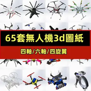 機械 65套無人機3d圖紙四軸/六軸旋翼植保機航拍飛行器SW建模設計模型