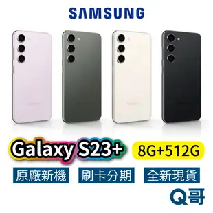 SAMSUNG 三星 Galaxy S23 Plus 5G (8G/512G) S23+ 全新 現貨 原廠保固 SA42