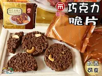 在飛比找樂天市場購物網優惠-【野味食品】美可 巧克力脆片(奶素,352g/包,22gx1