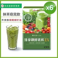 在飛比找PChome24h購物優惠-UDR綠拿鐵專利SOD酵素飲EX x6盒