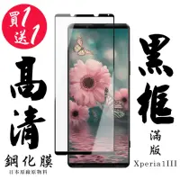 在飛比找momo購物網優惠-SONY Xperia 1 III 保護貼 日本AGC買一送