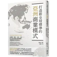 在飛比找PChome24h購物優惠-打造新全球標準的亞洲商業模式：台積電、鴻海、三星、小米……從