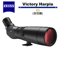 在飛比找蝦皮商城優惠-蔡司 Zeiss 勝利 Victory Harpia 85 