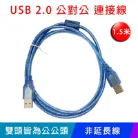 在飛比找PChome24h購物優惠-【易控王】USB2.0 1.5米傳輸線 USB公對公連接線 