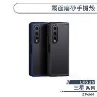 在飛比找蝦皮商城優惠-【LKGUS】三星 Z Fold4 霧面磨砂手機殼 保護殼 