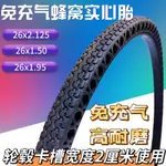 [優質現貨 速髮]輪胎 26寸輪胎26X1.50/1.95/2.125單車山地自行車免充氣蜂窩實心內外胎