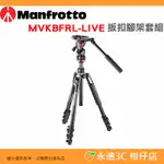 曼富圖 MANFROTTO MVKBFRL-LIVE BEFREE LIVE 扳扣 三腳架套組 含油壓雲台 公司貨