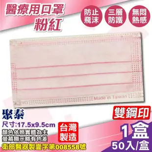 【天畔庄】聚泰 成人醫用口罩 多色可選-50入/盒(台灣製造)