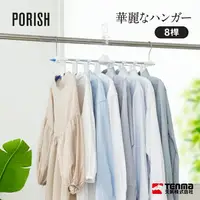 在飛比找樂天市場購物網優惠-【日本天馬】PORISH快速收納可摺疊8桿曬衣架/PL-04