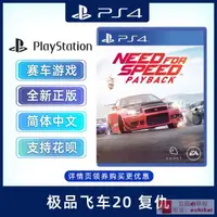 在飛比找露天拍賣優惠-庫存現貨全新中文正版 PS4賽車遊戲 極品飛車20 複仇 P