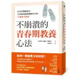 遠流【正皓書城】不崩潰的青春期教養心法：在青春期風暴中，父母如何面對刺蝟少年的31個求生指南