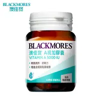 在飛比找PChome24h購物優惠-澳佳寶Blackmores A視加膠囊食品60顆