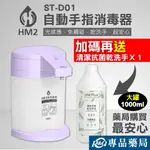 HM2 自動手指消毒器 ST-D01 (紫色) 贈 HM PLUS 清潔抗菌乾洗手液(茶樹草本) 1000ML/瓶 專品藥局【2018337】