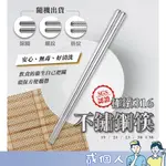 台灣現貨 白鐵 不鏽鋼316 理想牌 PERFECT 極緻316 不鏽鋼筷 SGS認證 不銹鋼餐具 環保餐具 五雙入 一