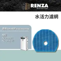 在飛比找PChome24h購物優惠-RENZA 水活力濾網 適用 SHARP FZ-G60MFE