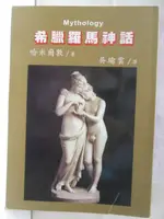 希臘羅馬神話_哈米爾敦【T3／翻譯小說_M2H】書寶二手書