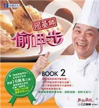 在飛比找TAAZE讀冊生活優惠-阿基師偷呷步2 (二手書)