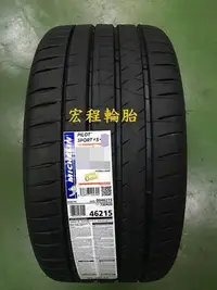 在飛比找Yahoo!奇摩拍賣優惠-【宏程輪胎】MICHELIN 米其林 PS4S 225/50