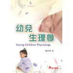 《華立圖書》幼兒生理學/駱明潔/華立圖書、松根出版社