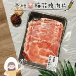 鮭山島 水產超市 本地豬五花燒烤肉片250G 肉片 美味 料理 火鍋 燒烤 烤物