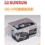 [魚の窩] 台灣保固 森森SUNSUN CW-110多功能可調速造浪馬達 500-4000L/H 造浪泵