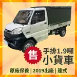 【現貨自售】貨車  手排1.9噸小貨車 原廠保養 2019年出廠 篷式小貨車 發財車 卡車 貨卡 小貨車 2手車