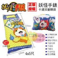 在飛比找蝦皮購物優惠-[宅配免運]台灣製正版妖怪手錶卡通兒童睡袋 不退色 不縮水不