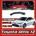 TOYOTA ALTIS 12代 汽油 油電 後下短拉桿 汽車改裝 汽車配件 底盤強化 現貨供應