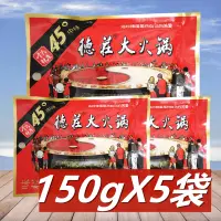 在飛比找淘寶網優惠-德莊味極鮮火鍋底料150g*5袋 重慶火鍋料 四川麻辣燙串串