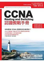 CCNA ROUTING AND SWITCHING認證教戰手冊