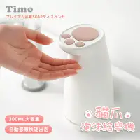 在飛比找博客來優惠-【Timo】萌漾貓爪充電式自動感應泡沫給皂機/洗手機 300