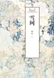 【電子書】瓊瑤經典作品全集 41：雪珂