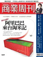 商業周刊 第1459期 2015/10/28（電子書）