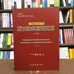 <全新>文笙出版 土木、國考【理論土壤力學與實用基礎工程(上)(陳世芳)】(2004年9月6版)(G101)